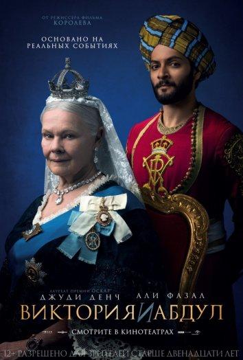 Виктория и Абдул (2017) 