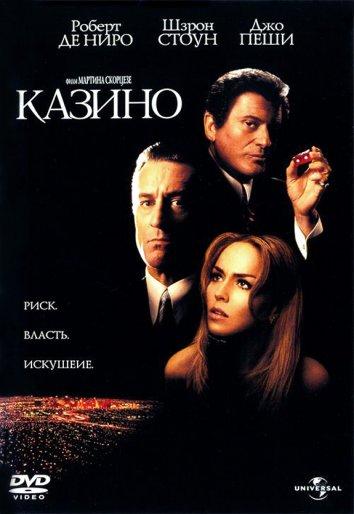 Казино (1995) 