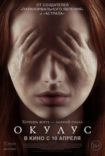 Окулус (2013) 