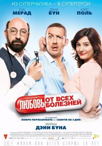 Любовь от всех болезней (2014) 