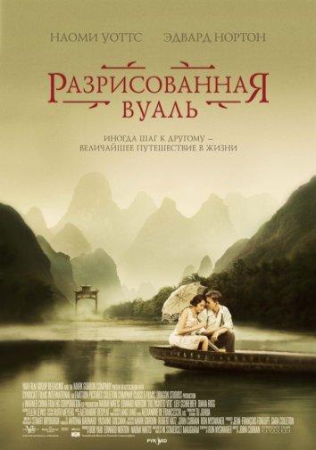 Разрисованная вуаль (2006) 
