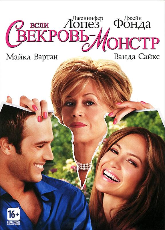 Если свекровь – монстр… (2005) 