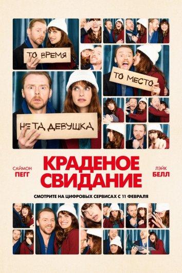 Краденое свидание (2015) 