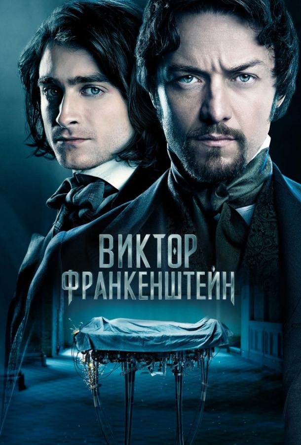 Виктор Франкенштейн (2015) 