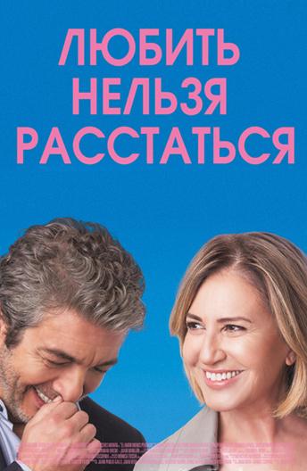 Любить нельзя расстаться (2018) 