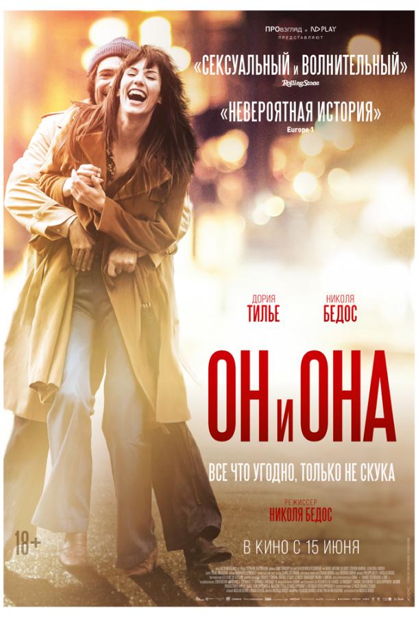 Он и Она (2017) 