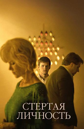 Стёртая личность (2018) 
