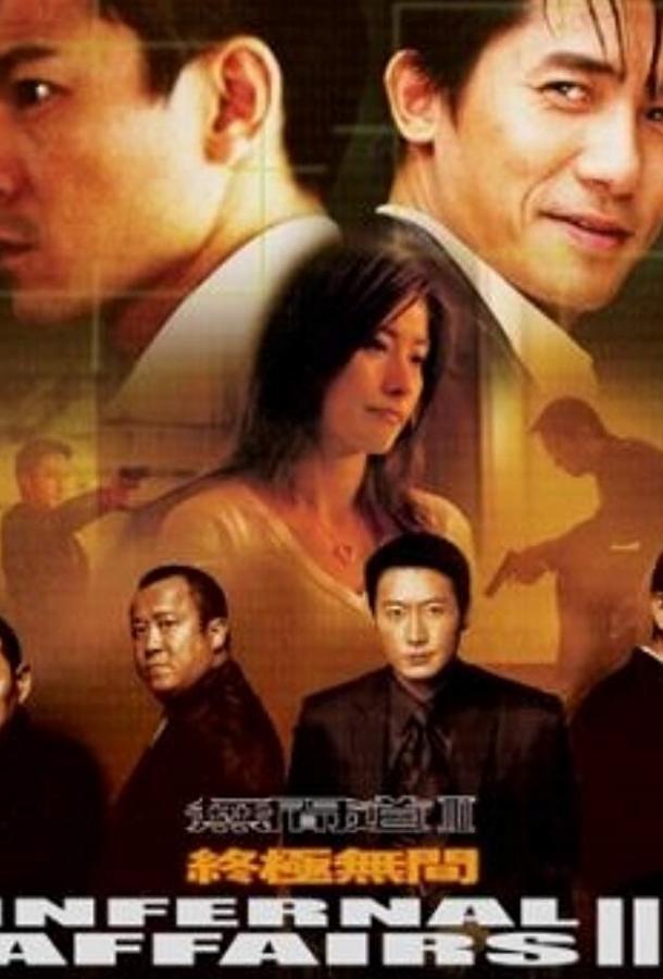 Двойная рокировка 3 (2003) 