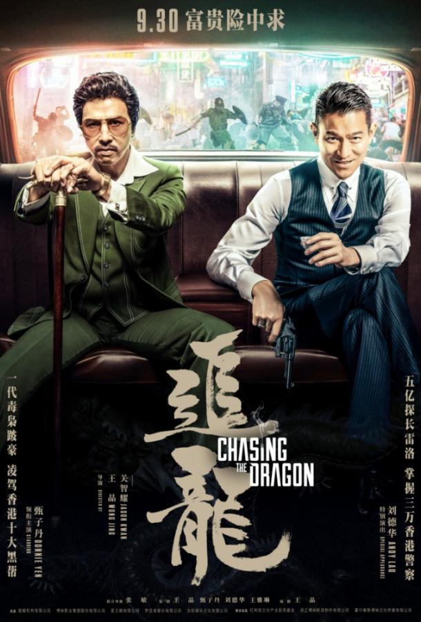 В погоне за драконами (2017) 