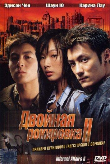 Двойная рокировка 2 (2003) 