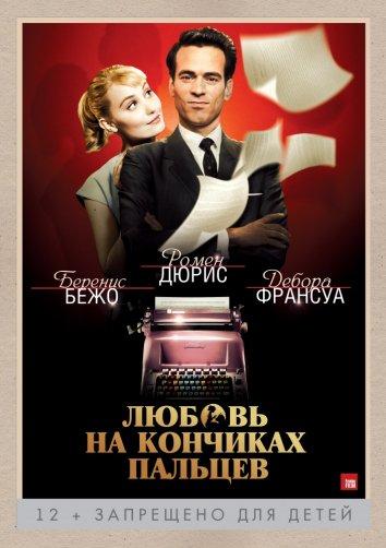 Любовь на кончиках пальцев (2012) 
