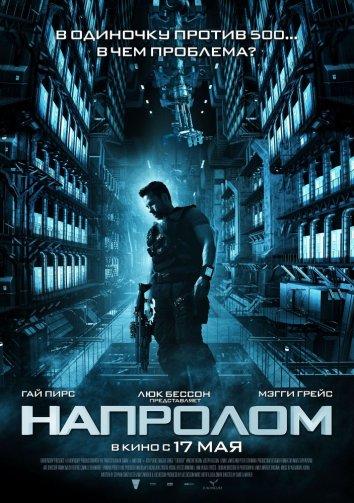 Напролом (2012) 