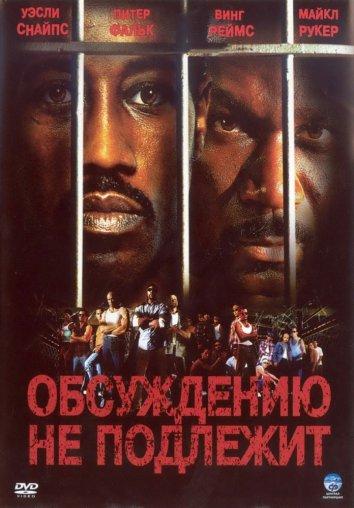Обсуждению не подлежит (2002) 
