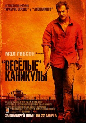 «Весёлые» каникулы (2012) 