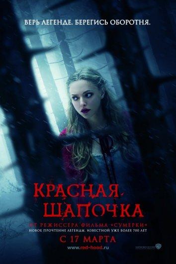 Красная Шапочка (2011) 