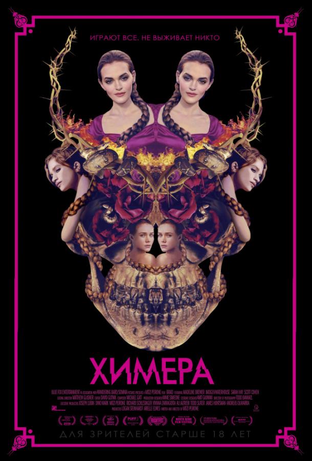 Химера (2018) 