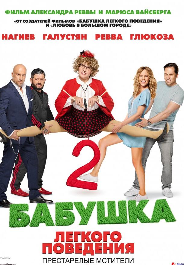 Бабушка легкого поведения 2.  Престарелые Мстители (2019) 
