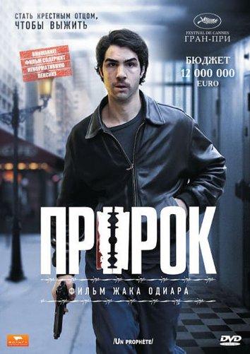 Пророк (2009) 