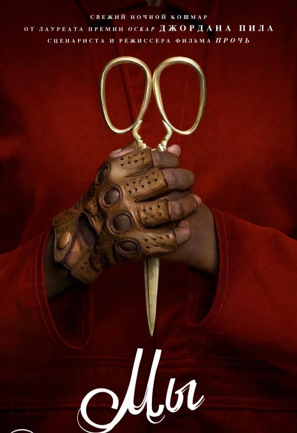Мы (2019) 