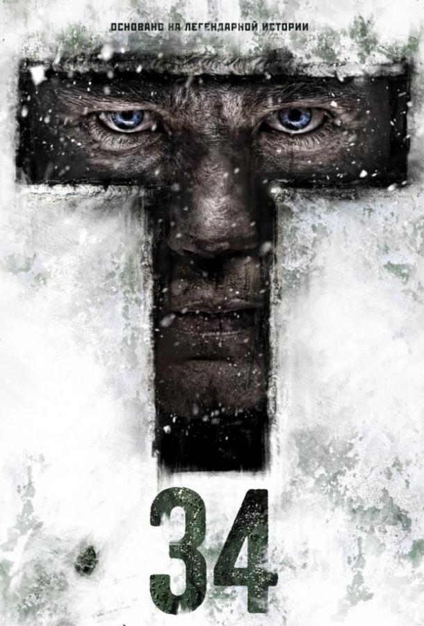 Т-34  (2018) 