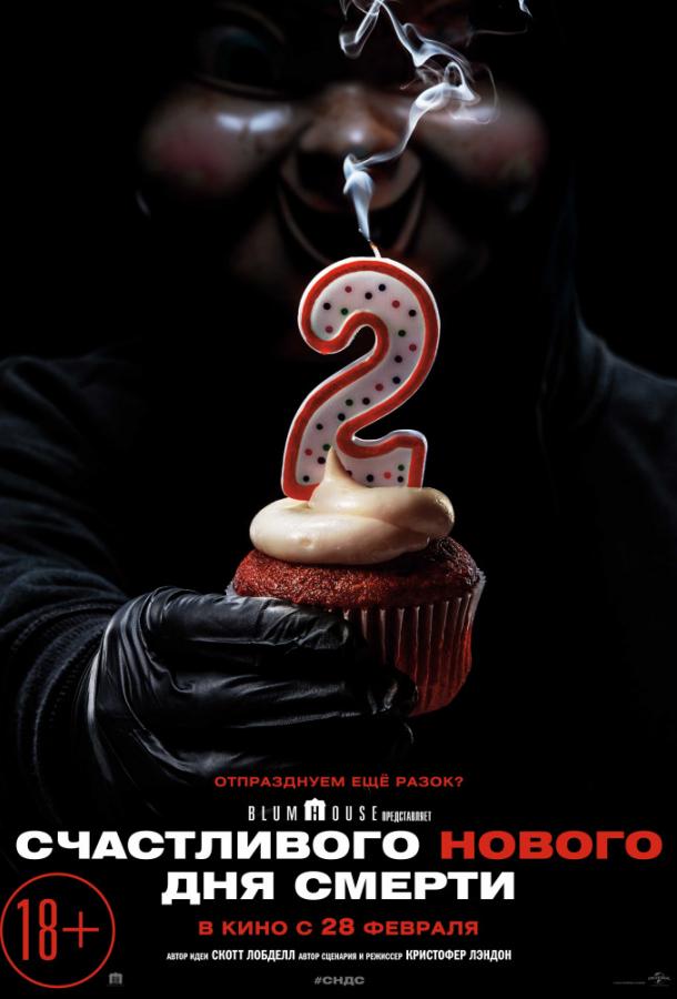 Счастливого нового дня смерти (2019) 