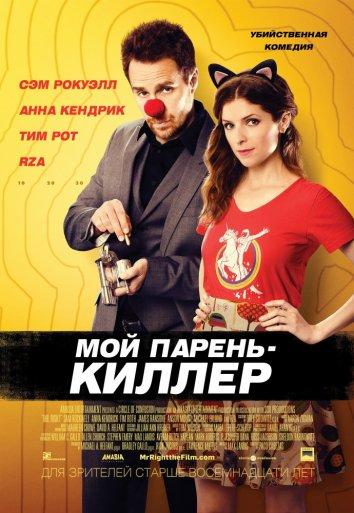 Мой парень – киллер (2015) 