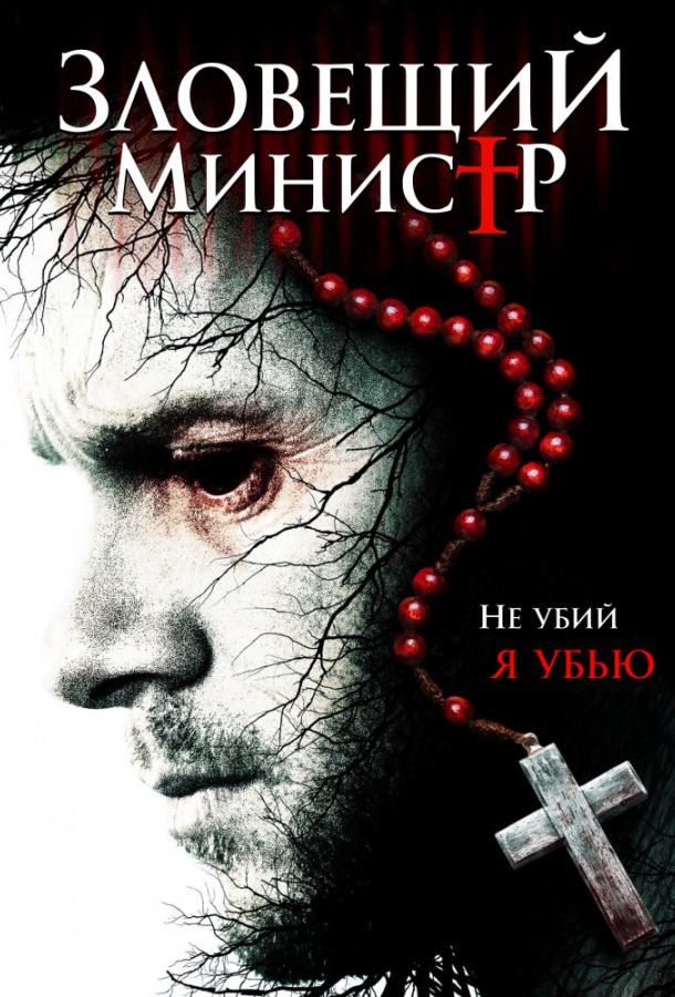 Зловещий министр (2017) 