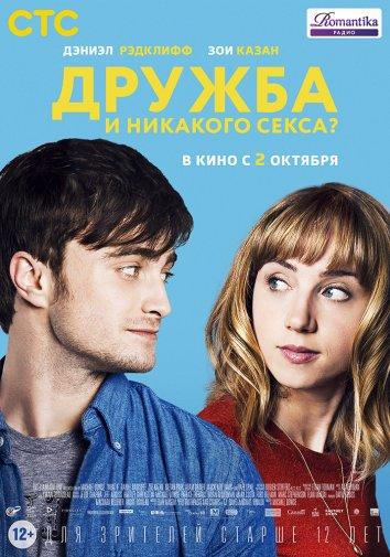 Дружба и никакого секса?	 (2013) 