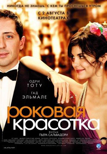 Роковая красотка (2006) 