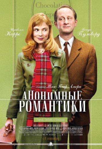 Анонимные романтики (2010) 