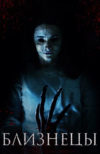 Близнецы (2017) 