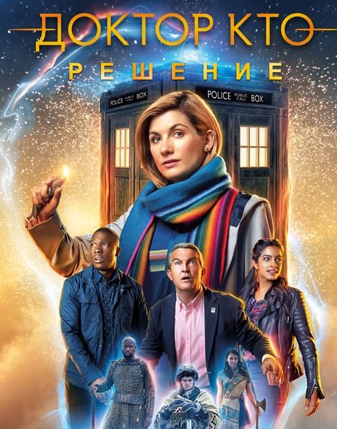 Доктор Кто: Решение (2019) 