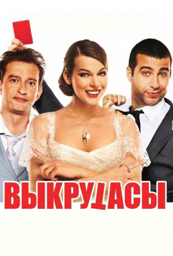 Выкрутасы (2010) 