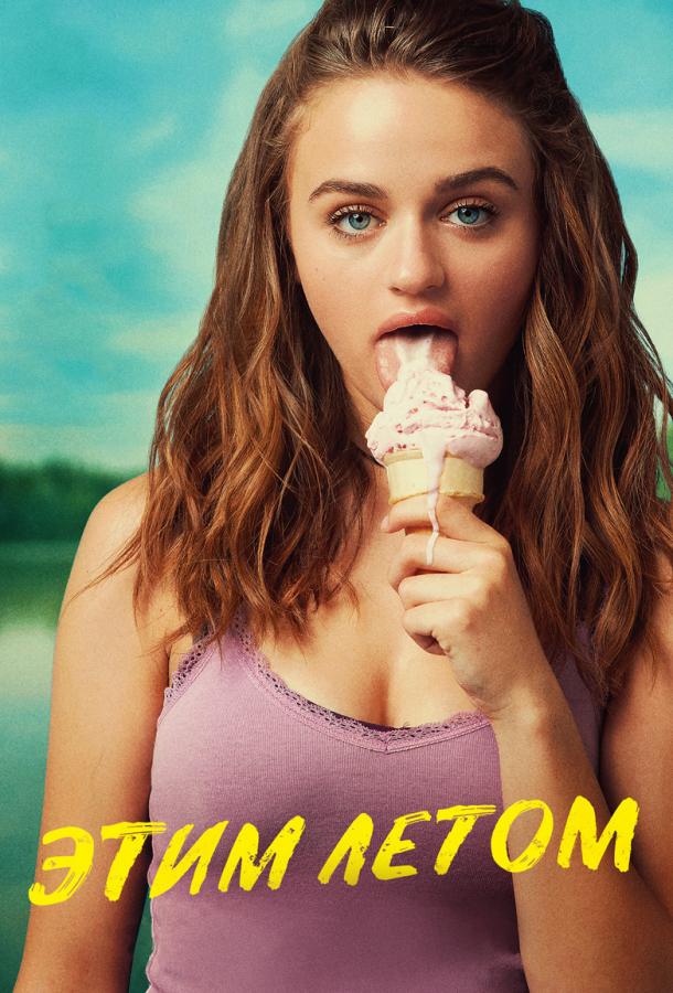 Этим летом (2018) 