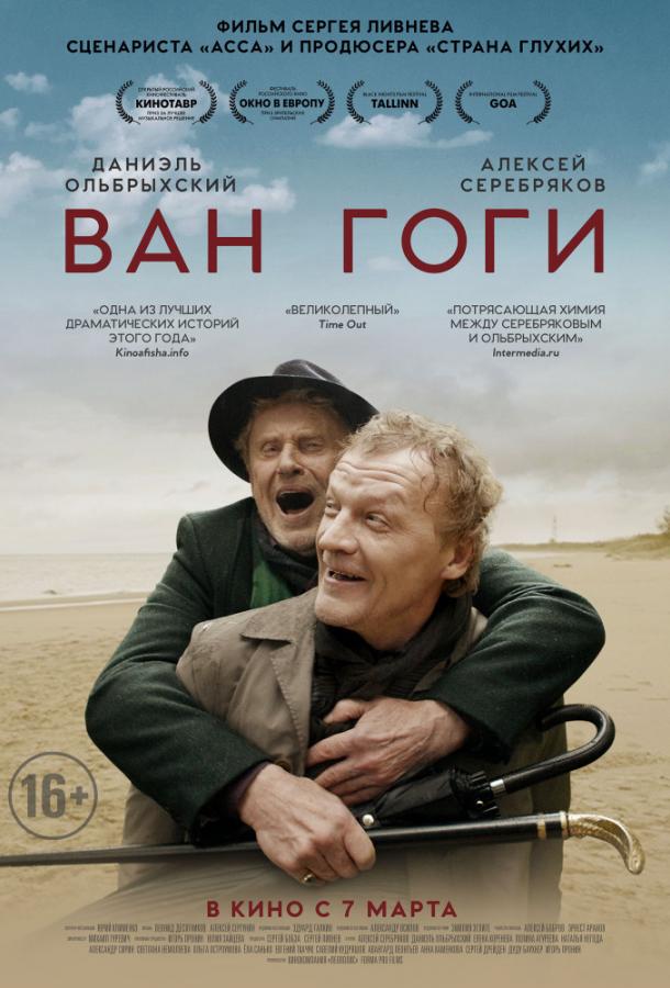 Ван Гоги (2018) 