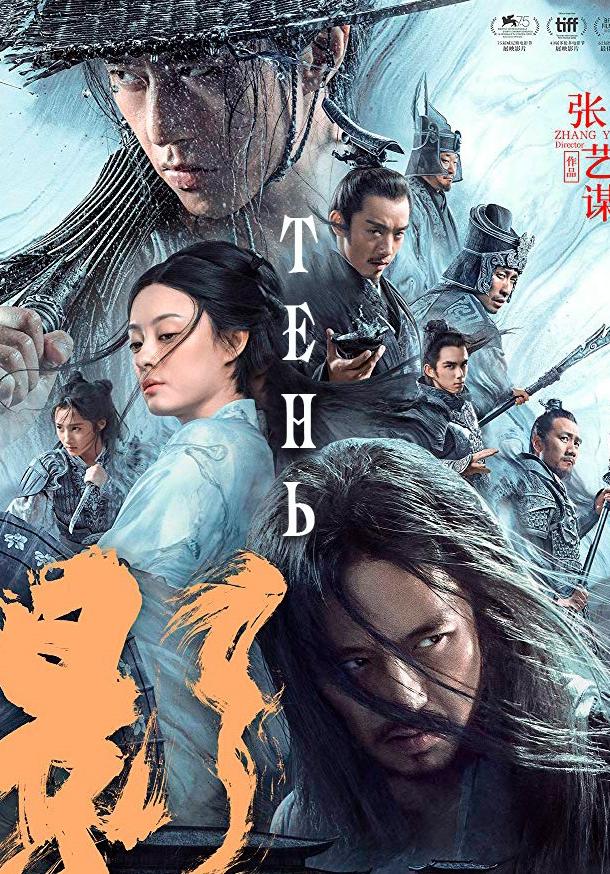 Тень (2018) 