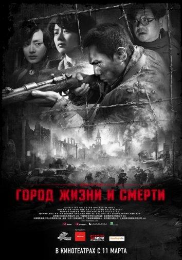 Город жизни и смерти (2009) 