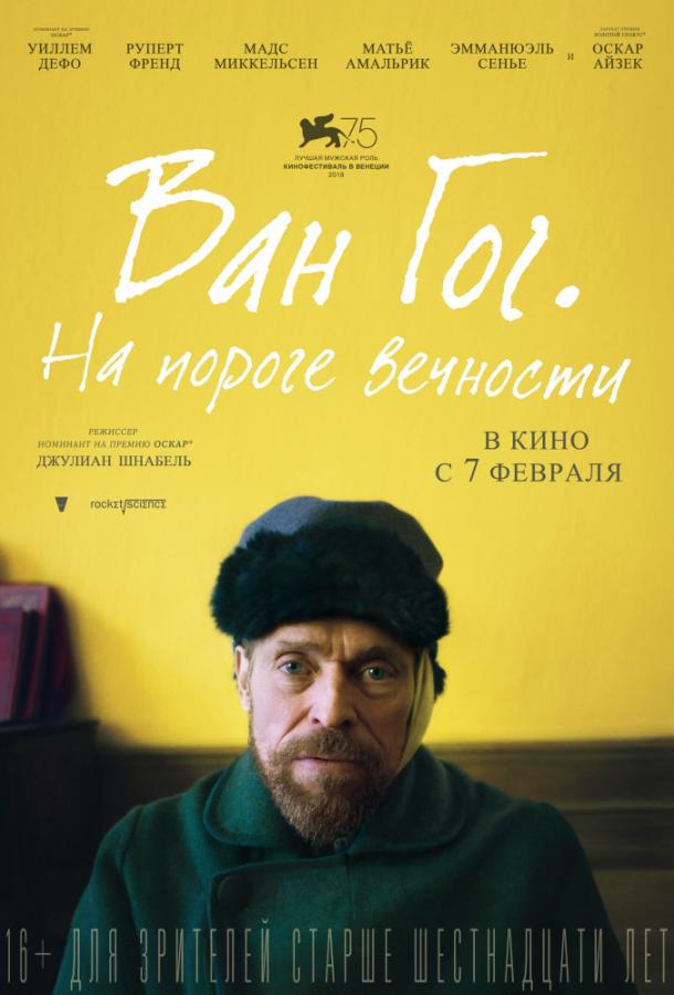 Ван Гог. На пороге вечности (2018) 
