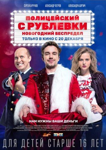 Полицейский с Рублёвки.  Новогодний беспредел (2018) 