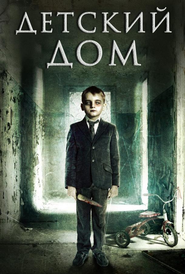 Детский дом / Милвуд (2013) 