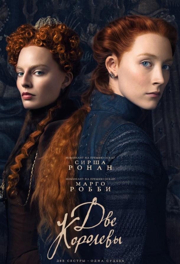 Две королевы (2018) 