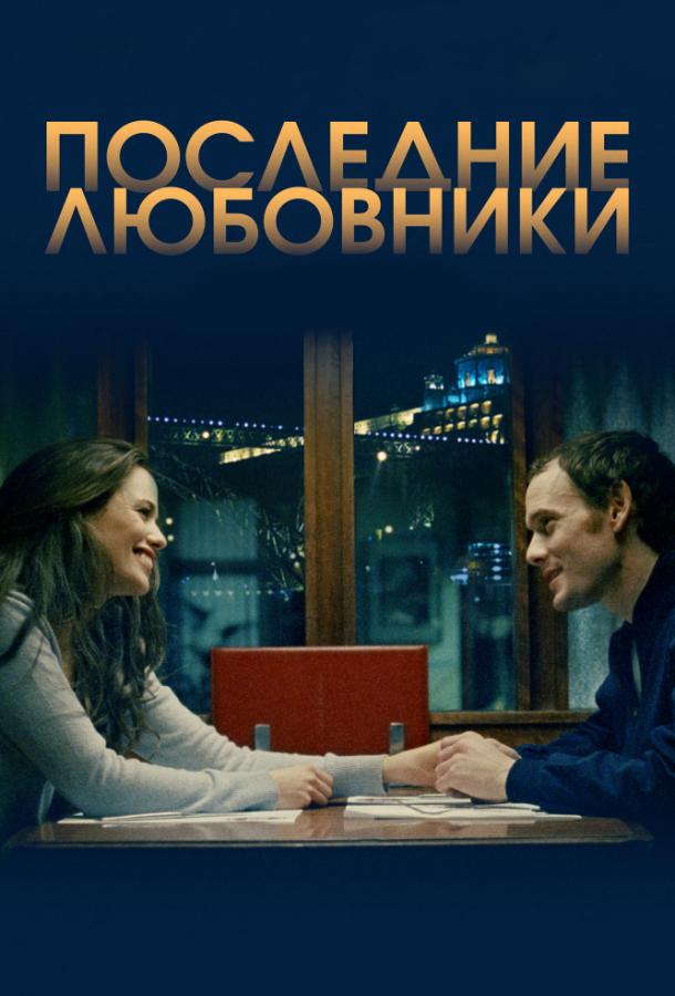 Порту/Последние любовники (2016) 