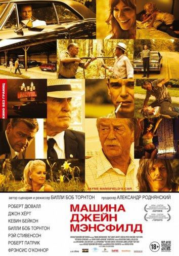 Машина Джейн Мэнсфилд (2012) 