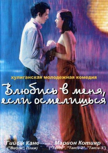 Влюбись в меня, если осмелишься (2003) 