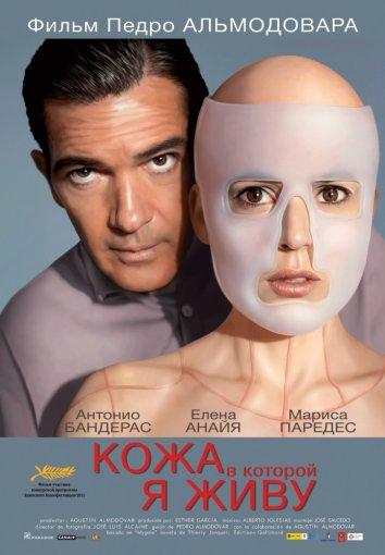 Кожа, в которой я живу (2011) 