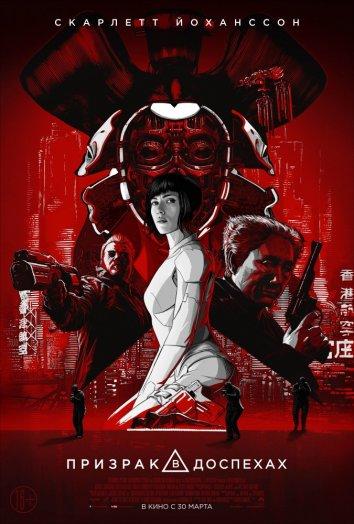 Призрак в доспехах (2017) 