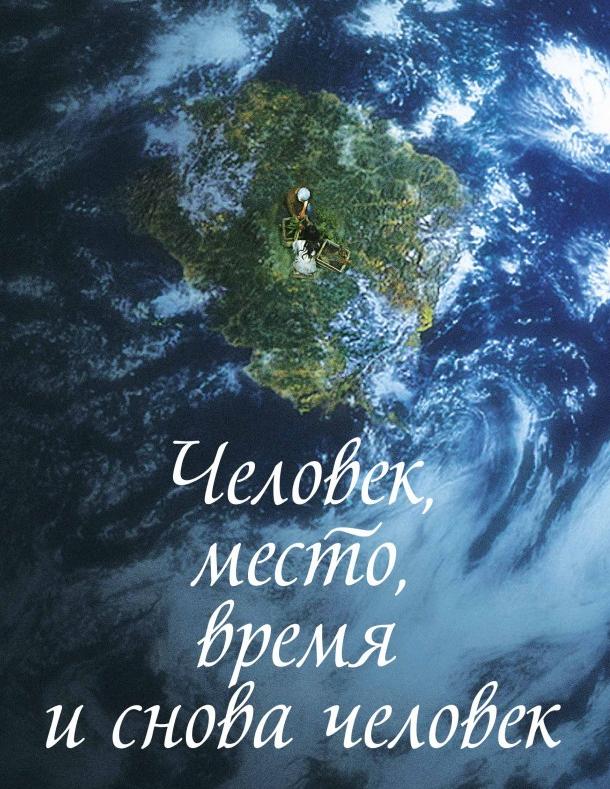 Человек, место, время и снова человек (2018) 