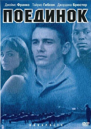 Поединок (2006) 