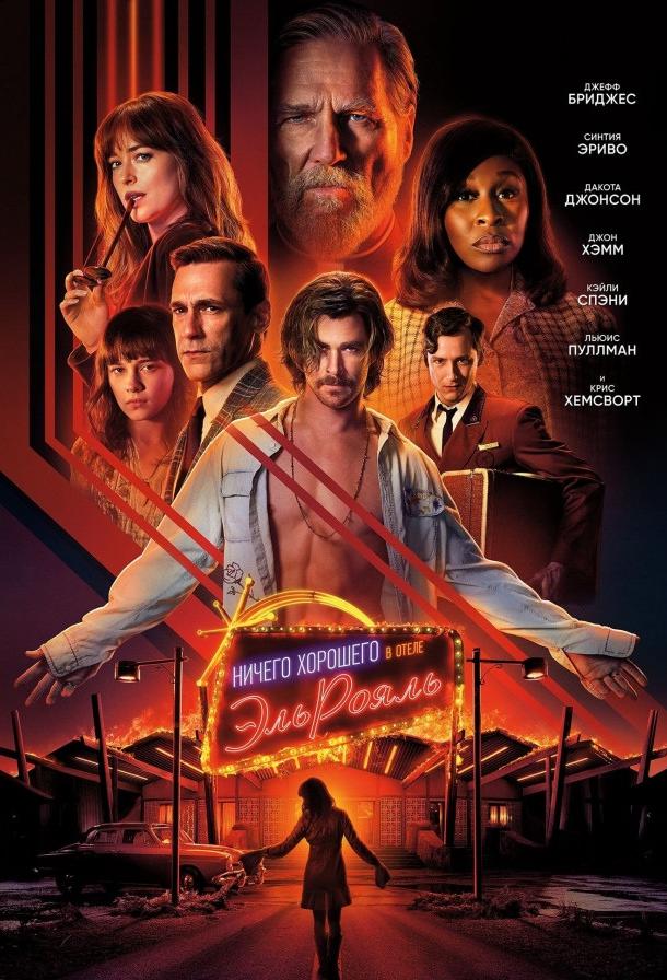 Ничего хорошего в отеле «Эль рояль» (2018) 