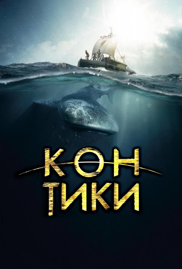 Кон-Тики (2012) 